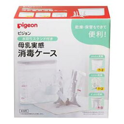 【6個セット】【1ケース分】 ピジョン 水切りスタンド付き 母乳実感消毒ケース(1セット) ×6個セット　1ケース分 【正規品】【k】【ご注文後発送までに2週間前後頂戴する場合がございます】