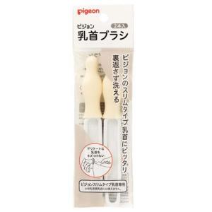 【5個セット】ピジョン 乳首ブラシ スリムタイプ(2本入)×5個セット 【正規品】【k】【mor】【ご注文後発送までに1週間前後頂戴する場合がございます】