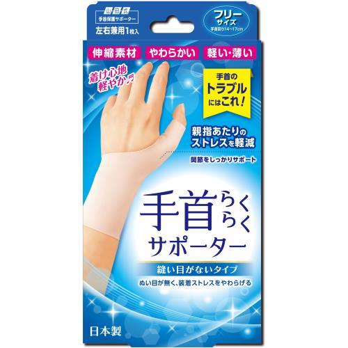 山田式　手首らくらくサポーター縫い目がないタイプ　フリー 商品説明 『山田式　手首らくらくサポーター縫い目がないタイプ　フリー』 親指から手首をしっかりサポートするサポーター。 縫製品ではなく縫目がないタイプなので装着によるストレスをやわらげます。 【山田式　手首らくらくサポーター縫い目がないタイプ　フリー　詳細】 原材料など 商品名 山田式　手首らくらくサポーター縫い目がないタイプ　フリー 原材料もしくは全成分 ナイロン、ポリウレタン 保存方法 ●乳幼児の手の届かない所に保管してください。　 ●洗濯する場合には洗濯表示にしたがってください。 ●火気に近づけないでください。 販売者 株式会社ミノウラ 03-3632-6151(代表） ご使用上の注意 ●長時間、就寝時のご使用は避けてください。　 ●外傷、しっしん、かぶれ、アトピーのある方は使用しないでください。　 ●万一、使用中に身体の異常を感じたときには直ちに使用を中止してください。 ●本品の改造、用途以外の使用はしないでください。 広告文責 株式会社プログレシブクルー072-265-0007 区分 サポーター山田式　手首らくらくサポーター縫い目がないタイプ　フリー×3個セット