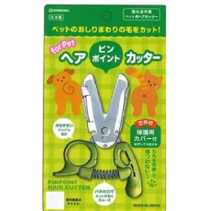 グリーンベル 　ペット用ピンポイントヘアカッター【正規品】【k】【ご注文後発送までに1週間前後頂戴する場合がございます】