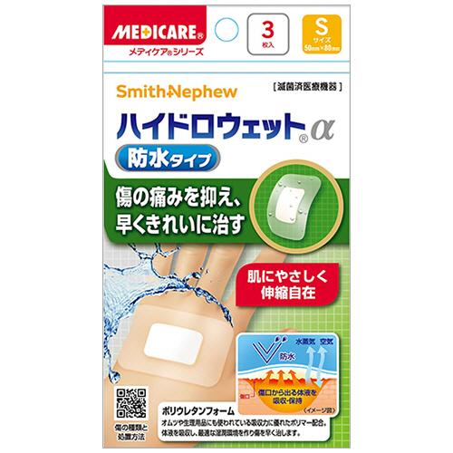 【20個セット】森下仁丹　メディケア　ハイドロウェットα　防水タイプ Sサイズ　（3枚入）×20個セット 【正規品】【mor】【ご注文後発送までに1週間前後頂戴する場合がございます】【t-40】