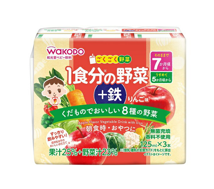 【16個セット】【1ケース分】 和光堂 ごくごく野菜 1食分の野菜+鉄 りんご味 125ml×3パック入×16個セット 1ケース分 【正規品】※軽減税率対象品