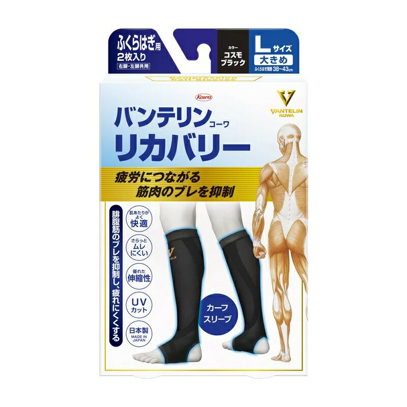 【5個セット】 即納★ バンテリンコーワ リカバリー カーフスリーブ コスモブラック Lサイズ 1枚入り×5個セット 【正規品】ふくらはぎ