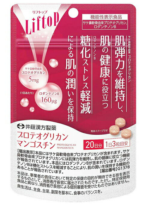 井藤漢方製薬 リフトップ　プロテオグリカンマンゴスチン 60粒 商品説明 『井藤漢方製薬 リフトップ　プロテオグリカンマンゴスチン 60粒』 機能性関与成分のサケ鼻軟骨由来プロテオグリカンには肌弾力を維持し、肌の健康に役立つ機能が報告されています。また、ロダンテノンBには糖化ストレス軽減により肌の潤いを保持する機能が報告されています。2つの機能で毎日をサポートする機能性表示食品。 (1日あたりサケ鼻軟骨由来のプロテオグリカン　5mg・ロダンテノンB　160μg) 機能性関与成分：サケ鼻軟骨由来プロテオグリカン　5 mg、ロダンテノンB　160 μg 【届出表示】 本品にはサケ鼻軟骨由来プロテオグリカンが含まれます。サケ鼻軟骨由来プロテオグリカンには肌弾力を維持し、肌の健康に役立つ機能が報告されています。本品にはロダンテノンBが含まれています。ロダンテノンBは糖化ストレスを軽減することにより、肌の潤いを保持する機能のあることが報告されています。 【届出番号】G1378 本品は、事業者の責任において特定の保健の目的が期待できる旨を表示するものとして、消費者庁長官に届出されたものです。ただし、特定保健用食品と異なり、消費者庁長官による個別審査を受けたものではありません。 【井藤漢方製薬 リフトップ　プロテオグリカンマンゴスチン 60粒　詳細】 原材料など 商品名 井藤漢方製薬 リフトップ　プロテオグリカンマンゴスチン 60粒 原材料もしくは全成分 乳糖（カナダ製造）、マンゴスチン果皮エキス（マンゴスチン果皮抽出物、デキストリン）、食物繊維加工品（オート麦ファイバー、寒天）、サケ鼻軟骨エキス／CMC-Ca、二酸化ケイ素、HPMC、ステアリン酸Ca 内容量 15.12g（252mg×60粒） 製造国 日本 販売者 井藤漢方製薬 広告文責 株式会社プログレシブクルー072-265-0007 区分 機能性表示食品井藤漢方製薬 リフトップ　プロテオグリカンマンゴスチン 60粒　×10個セット