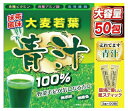 国大麦若葉の青汁100％ 50包 商品説明 『大麦若葉の青汁100％ 50包』 カルシウム、カリウム、食物繊維などが豊富に含まれる、大麦若葉100％の青汁粉末分包タイプです。野菜嫌いな方でもおいしく飲めます。不足しがち栄養補給に、食事やおやつなどにも手軽にお役立て下さい。 【大麦若葉の青汁100％ 50包 詳細】 原材料など 商品名 大麦若葉の青汁100％ 50包 原材料名 大麦若葉 内容量 150g(3g×50包) 保存方法 品質保持のため、高温・多湿・直射日光をを避けください。 販売者 アルファ お召し上がり方 食品ですので制限はございませんが、1日に1-2包を目安に、水又は牛乳等(炭酸以外)の飲み物によく混ぜてお召し上がりください。市販のシェイカーを使いますと、よく混ざります。粉末のまま、お召し上がりいただくと、のどに詰まる恐れがございます。必ず水又は、飲料に溶かしてお召し上がりください。 広告文責 株式会社プログレシブクルー072-265-0007 区分 日本製・健康食品大麦若葉の青汁100％ 50包 ×3個セット