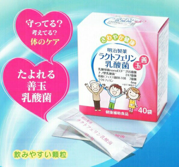 明治製薬 ラクトフェリン 乳酸菌 40袋 商品説明 『明治製薬 ラクトフェリン 乳酸菌 40袋 』 たよれる善玉乳酸菌！　飲みやすい顆粒タイプです。 内容成分（1袋あたり） 　乳酸球菌nanoECR　　　　255億個 　ナノ型乳酸菌　　　　　　 247億個 　殺菌ビフィズス菌BR-108　7億個 　ラクトフェリン　　　　　4mg 【明治製薬 ラクトフェリン 乳酸菌 40袋 　詳細】 原材料など 商品名 明治製薬 ラクトフェリン 乳酸菌 40袋 原材料もしくは全成分 澱粉分解物(国内製造)、エリスリトール、ヨーグルトパウダー(乳成分を含む)、乳酸菌末(乳酸菌(殺菌)、デキストリン)、ビフィズス菌末(デキストリン、ビフィズス菌(殺菌))/未焼成カルシウム、トレハロース、香料、ラクトフェリン(乳由来)、甘味料(スクラロース)、ビタミンD 製造国 日本 販売者 明治製薬 ご使用方法 1日1袋を目安に、水またはお湯でお召し上がりください 広告文責 株式会社プログレシブクルー072-265-0007 区分 サプリメント明治製薬 ラクトフェリン 乳酸菌 40袋 ×3個セット