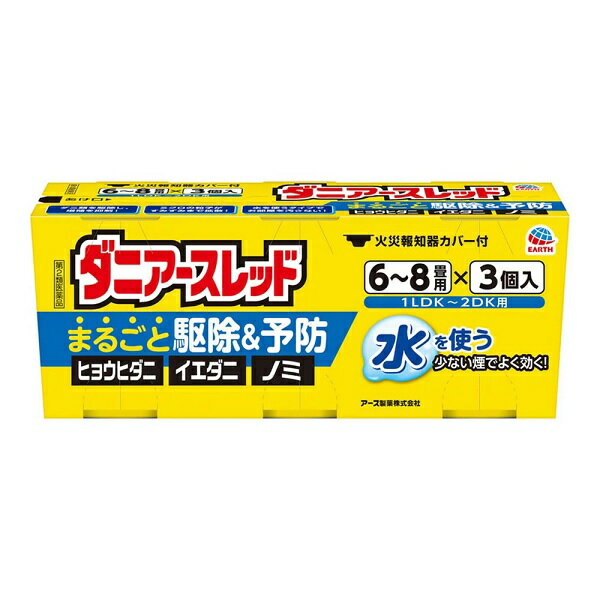 ダニアースレッド 商品説明 『ダニアースレッド 』 ●アレルギーの原因となるダニ対策・ノミ対策に。 ●ミクロの粒子がお部屋のすみずみまで行き渡ります。 ●室内に多く生息するダニ類を駆除し、増殖を抑制します(予防効果)。 ●水を使うタイプなのでお部屋を汚さず、ニオイも残りません。 ●火災報知器カバー付 ●6畳〜8畳用 ●加熱蒸散殺虫剤 ●第2類医薬品 【ダニアースレッド 　詳細】 製剤中 フェノトリン 10.9％ メトキサジアゾン 1.7％ アミドフルメト 4.2％ 添加物として アゾジカルボンアミド，他2成分 を含有。 原材料など 商品名 ダニアースレッド 内容量 10g×3コ入 販売者 アース製薬（株） 保管及び取扱い上の注意 ●湿気を避け，子供の手の届かない涼しいところに保管してください。 ●使用後の缶は不燃物として廃棄してください。その際，缶に水をかけないでください。使用時に水を入れ忘れたり，水が不足していた場合は発熱が不十分となり，後から水をかけると蒸散する恐れがあります。 用法・用量 各害虫の駆除には次の使用量をお守りください。 ［（缶サイズ）：屋内塵性ダニ類の増殖及び駆除，イエダニ・ノミの駆除：ハエ成虫・蚊成虫の駆除］ 10g缶：6〜8畳（10〜13m2）あたりに1缶：12〜24畳（20〜40m2）あたりに1缶 20g缶：12〜16畳（20〜26m2）あたりに1缶：24〜48畳（40〜80m2）あたりに1缶 30g缶：18〜24畳（30〜40m2）あたりに1缶：36〜72畳（60〜120m2）あたりに1缶 50g缶：30〜40畳（50〜65m2）あたりに1缶：60〜120畳（100〜200m2）あたりに1缶 ダニアースレッドには10g（6〜8畳用），20g（12〜16畳用），30g（18〜24畳用），50g（30〜40畳用）があります。 効果・効能 屋内塵性ダニ類の増殖抑制及び駆除，イエダニ，ノミ，ハエ成虫，蚊成虫の駆除 ご使用上の注意 注意-人体に使用しないこと （守らないと副作用・事故が起こりやすくなります）●人体に使用しないでください。 ●薬剤を吸い込まないように注意してください。特にアレルギー症状やかぶれなどを起こしやすい体質の人，病人，妊婦，子供は薬剤を吸い込んだり，触れたりしないでください。 ●退出後，必ず2時間以上経過してから入室してください。換気のために入室するとき，薬剤を吸い込むと気分が悪くなったり，のど痛等を生じることがありますので，薬剤を吸い込まないようにしてください。 ●使用する部屋や家屋から薬剤が漏れないように注意してください。漏れた薬剤を吸入すると前記のような症状になることがあります。 ●缶をセットしたら，すみやかに部屋の外に出て，戸を閉めてください。 ●缶は水に浸すとすぐに熱くなるので，直接手を触れないでください。ヤケドをする恐れがあります。 ●使用後は，部屋を十分に換気してから入室してください。●万一身体に異常が起きた場合は，直ちにこの文書を持って本品がピレスロイド系殺虫剤，オキサジアゾール系殺虫剤及びトリフルオロメタンスルホンアミド系殺虫剤の混合剤であることを医師に告げて，診療を受けてください。その他の注意 ■その他の注意 ●定められた使用方法・使用量を守ってください。 ●皮膚，目など人体にかからないようにしてください。薬剤が皮膚についた場合は，石けんと水でよく洗ってください。また，目に入った場合は，直ちに水でよく洗い流してください。 ●火災報知器が作動することがあります。火災報知器の直下では使用せず，一時的に添付の専用カバーまたはポリ袋などで覆いをして使用してください。 　その際，火気の管理には十分注意し，処理後は必ず覆いを取り除いてください。 ●飲食物，食器，子供のおもちゃ，飼料，美術品，仏壇仏具などに薬剤がかからないようにしてください。 ●小鳥などのペット類，観賞植物は換気するまで部屋の外に出してください。また，観賞魚や観賞エビはエアーポンプを止めて完全密閉（水槽に覆いをして，ガムテープなどで密閉する）にして使用するか，換気するまで部屋の外に出してください。 ●はがね製品，銅やシンチュウ製のものは変色することがあるので，覆いをするか部屋の外に出してください。 ●故障の原因となるので，パソコン，テレビ，ゲーム機器，オーディオ・ビデオ製品などの精密機器にはカバーをかけ，テープ，ディスクなどは箱に収納してください。（大型コンピューターのある部屋では使用しないでください。） ●はく製，毛皮，和服（金糸，銀糸の入ったもの），衣類などは，変色したりシミになることがあるので，ポリ袋に入れるか覆いをするなどして，直接薬剤がかからないようにしてください。 ●本品は，ふとんなど寝具の害虫駆除には使用しないでください。 ●使用後は，小さな虫の死骸などをとり除くため軽く掃除機掛けなどを行ってください。 ◆ 医薬品について ◆医薬品は必ず使用上の注意をよく読んだ上で、 それに従い適切に使用して下さい。 ◆購入できる数量について、お薬の種類によりまして販売個数制限を設ける場合があります。 ◆お薬に関するご相談がございましたら、下記へお問い合わせくださいませ。 株式会社プログレシブクルー　072-265-0007 ※平日9:30-17:00 (土・日曜日および年末年始などの祝日を除く） メールでのご相談は コチラ まで 広告文責 株式会社プログレシブクルー072-265-0007 商品に関するお問い合わせ 会社名：アース製薬株式会社 住所：〒101-0048　東京都千代田区神田司町2-12-1 問い合わせ先：お客様窓口 電話：0120-81-6456 受付時間：9：00〜17：00（土，日，祝日を除く） 区分 日本製・第2類医薬品 ■医薬品の使用期限 医薬品に関しては特別な表記の無い限り、1年以上の使用期限のものを販売しております。 それ以外のものに関しては使用期限を記載します。医薬品に関する記載事項はこちら【第2類医薬品】ダニアースレッド 6〜8畳用 　10g×3コ入×5個セット