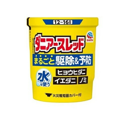 ダニアースレッド 商品説明 『ダニアースレッド 』 ●アレルギーの原因となるダニ対策・ノミ対策に。 ●ミクロの粒子がお部屋のすみずみまで行き渡ります。 ●室内に多く生息するダニ類を駆除し、増殖を抑制します(予防効果)。 ●水を使うタイプなのでお部屋を汚さず、ニオイも残りません。 ●火災報知器カバー付 ●12畳〜16畳用 ●加熱蒸散殺虫剤 ●第2類医薬品 【ダニアースレッド 　詳細】 製剤中 フェノトリン 10.9％ メトキサジアゾン 1.7％ アミドフルメト 4.2％ 添加物として アゾジカルボンアミド，他2成分 を含有。 原材料など 商品名 ダニアースレッド 内容量 20g 販売者 アース製薬（株） 保管及び取扱い上の注意 ●湿気を避け，子供の手の届かない涼しいところに保管してください。 ●使用後の缶は不燃物として廃棄してください。その際，缶に水をかけないでください。使用時に水を入れ忘れたり，水が不足していた場合は発熱が不十分となり，後から水をかけると蒸散する恐れがあります。 用法・用量 各害虫の駆除には次の使用量をお守りください。 ［（缶サイズ）：屋内塵性ダニ類の増殖及び駆除，イエダニ・ノミの駆除：ハエ成虫・蚊成虫の駆除］ 10g缶：6〜8畳（10〜13m2）あたりに1缶：12〜24畳（20〜40m2）あたりに1缶 20g缶：12〜16畳（20〜26m2）あたりに1缶：24〜48畳（40〜80m2）あたりに1缶 30g缶：18〜24畳（30〜40m2）あたりに1缶：36〜72畳（60〜120m2）あたりに1缶 50g缶：30〜40畳（50〜65m2）あたりに1缶：60〜120畳（100〜200m2）あたりに1缶 ダニアースレッドには10g（6〜8畳用），20g（12〜16畳用），30g（18〜24畳用），50g（30〜40畳用）があります。 効果・効能 屋内塵性ダニ類の増殖抑制及び駆除，イエダニ，ノミ，ハエ成虫，蚊成虫の駆除 ご使用上の注意 注意-人体に使用しないこと （守らないと副作用・事故が起こりやすくなります）●人体に使用しないでください。 ●薬剤を吸い込まないように注意してください。特にアレルギー症状やかぶれなどを起こしやすい体質の人，病人，妊婦，子供は薬剤を吸い込んだり，触れたりしないでください。 ●退出後，必ず2時間以上経過してから入室してください。換気のために入室するとき，薬剤を吸い込むと気分が悪くなったり，のど痛等を生じることがありますので，薬剤を吸い込まないようにしてください。 ●使用する部屋や家屋から薬剤が漏れないように注意してください。漏れた薬剤を吸入すると前記のような症状になることがあります。 ●缶をセットしたら，すみやかに部屋の外に出て，戸を閉めてください。 ●缶は水に浸すとすぐに熱くなるので，直接手を触れないでください。ヤケドをする恐れがあります。 ●使用後は，部屋を十分に換気してから入室してください。●万一身体に異常が起きた場合は，直ちにこの文書を持って本品がピレスロイド系殺虫剤，オキサジアゾール系殺虫剤及びトリフルオロメタンスルホンアミド系殺虫剤の混合剤であることを医師に告げて，診療を受けてください。その他の注意 ■その他の注意 ●定められた使用方法・使用量を守ってください。 ●皮膚，目など人体にかからないようにしてください。薬剤が皮膚についた場合は，石けんと水でよく洗ってください。また，目に入った場合は，直ちに水でよく洗い流してください。 ●火災報知器が作動することがあります。火災報知器の直下では使用せず，一時的に添付の専用カバーまたはポリ袋などで覆いをして使用してください。 　その際，火気の管理には十分注意し，処理後は必ず覆いを取り除いてください。 ●飲食物，食器，子供のおもちゃ，飼料，美術品，仏壇仏具などに薬剤がかからないようにしてください。 ●小鳥などのペット類，観賞植物は換気するまで部屋の外に出してください。また，観賞魚や観賞エビはエアーポンプを止めて完全密閉（水槽に覆いをして，ガムテープなどで密閉する）にして使用するか，換気するまで部屋の外に出してください。 ●はがね製品，銅やシンチュウ製のものは変色することがあるので，覆いをするか部屋の外に出してください。 ●故障の原因となるので，パソコン，テレビ，ゲーム機器，オーディオ・ビデオ製品などの精密機器にはカバーをかけ，テープ，ディスクなどは箱に収納してください。（大型コンピューターのある部屋では使用しないでください。） ●はく製，毛皮，和服（金糸，銀糸の入ったもの），衣類などは，変色したりシミになることがあるので，ポリ袋に入れるか覆いをするなどして，直接薬剤がかからないようにしてください。 ●本品は，ふとんなど寝具の害虫駆除には使用しないでください。 ●使用後は，小さな虫の死骸などをとり除くため軽く掃除機掛けなどを行ってください。 ◆ 医薬品について ◆医薬品は必ず使用上の注意をよく読んだ上で、 それに従い適切に使用して下さい。 ◆購入できる数量について、お薬の種類によりまして販売個数制限を設ける場合があります。 ◆お薬に関するご相談がございましたら、下記へお問い合わせくださいませ。 株式会社プログレシブクルー　072-265-0007 ※平日9:30-17:00 (土・日曜日および年末年始などの祝日を除く） メールでのご相談は コチラ まで 広告文責 株式会社プログレシブクルー072-265-0007 商品に関するお問い合わせ 会社名：アース製薬株式会社 住所：〒101-0048　東京都千代田区神田司町2-12-1 問い合わせ先：お客様窓口 電話：0120-81-6456 受付時間：9：00〜17：00（土，日，祝日を除く） 区分 日本製・第2類医薬品 ■医薬品の使用期限 医薬品に関しては特別な表記の無い限り、1年以上の使用期限のものを販売しております。 それ以外のものに関しては使用期限を記載します。医薬品に関する記載事項はこちら【第2類医薬品】ダニアースレッド 12〜16畳用 　20g×20個セット