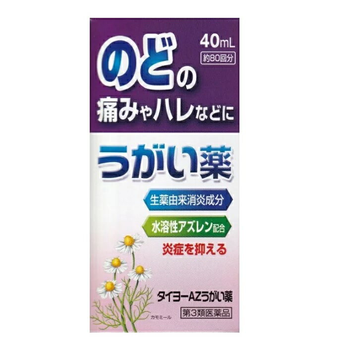 タイヨーAZうがい薬 商品説明 『タイヨーAZうがい薬 』 大気汚染・空気の乾燥・寒冷時などには、のどの痛みやはれ、違和感を感じやすくなっています。 このようなのどの症状を改善するには、うがいによる早目のケアをお勧めします。 　1．タイヨーAZうがい薬は、カモミール由来の有効成分・アズレンスルホン酸ナトリウム 　　　(水溶性アズレン）が組織に直接作用して、口腔内やのどの炎症を抑えはれを改善します。 　2．ほのかなハッカの香りですっきりと清涼感のあるうがい薬です。 【タイヨーAZうがい薬 　詳細】 40mL 本品100mL中 アズレンスルホン酸ナトリウム水和物 添加物として セチルピリジニウム塩化物水和物、l-メントール、エタノール、ハッカ油、ポリソルベート80、 エデト酸ナトリウム水和物、pH調節剤、 を含有。 原材料など 商品名 タイヨーAZうがい薬 内容量 40ml 販売者 大洋製薬株式会社 保管及び取扱い上の注意 （1）直射日光の当たらない湿気の少ない涼しい所に密栓して立てて保管してください （2）小児の手のとどかない所に保管してください （3）他の容器に入れかえないでください。(誤用の原因になったり、品質が変わることがあります） （4）薬液がこぼれ衣服等に付着した場合は、水又は洗剤等で洗ってください （5）使用期限を過ぎた製品は使用しないでください 用法・用量 1回本剤約10滴（約0．5mL）を水約100mLに薄めて、1日数回うがいしてください。 （1）定められた用法・用量を厳守してください。本剤は原液のまま使用しないでください （2）小児に使用させる場合には、特に注意し、保護者の指導監督のもとに使用させてください （3）目に入らないように注意してください。万一、目に入った場合は、すぐに水又はぬるま湯で 　　　洗い流し、症状が重い場合は眼科医の診療を受けてください （4）うがい用にのみ使用し、内服しないでください （5）本剤は使用するときのみうすめ、うすめた液は早めに使用してください 効果・効能 口腔・咽のどのはれ、口腔内の洗浄 ご使用上の注意 使用上の注意相談すること1．次の人は使用時に医師、歯科医師、薬剤師又は登録販売者に相談してください 　　（1）医師又は歯科医師の治療を受けている人 　　（2）薬などによりアレルギー症状を起こしたことがある人 　　（3）次の症状がある人 　　　　　　　口内のひどいただれ 2．使用後、次の症状があらわれた場合は副作用の可能性があるので、直ちに使用を中止し、 　　この文書を持って医師、薬剤師又は登録販売者に相談してください 　　　　　　　関係部位　：　　症　状 　　　　　　　　口　　　：　　刺激感 3．5〜6日間使用しても症状がよくならない場合は使用を中止し、この文書を持って医師、 　　歯科医師、薬剤師又は登録販売者に相談してください ◆ 医薬品について ◆医薬品は必ず使用上の注意をよく読んだ上で、 それに従い適切に使用して下さい。 ◆購入できる数量について、お薬の種類によりまして販売個数制限を設ける場合があります。 ◆お薬に関するご相談がございましたら、下記へお問い合わせくださいませ。 株式会社プログレシブクルー　072-265-0007 ※平日9:30-17:00 (土・日曜日および年末年始などの祝日を除く） メールでのご相談は コチラ まで 広告文責 株式会社プログレシブクルー072-265-0007 商品に関するお問い合わせ 大洋製薬お客様相談窓口 フリーダイアル　0120-184328 受付時間　午前10時〜午後5時(土・日曜、祝祭日は除く） 区分 日本製・第3類医薬品 ■医薬品の使用期限 医薬品に関しては特別な表記の無い限り、1年以上の使用期限のものを販売しております。 それ以外のものに関しては使用期限を記載します。医薬品に関する記載事項はこちら【第3類医薬品】大洋製薬 タイヨーAZうがい薬 　40ml×20個セット