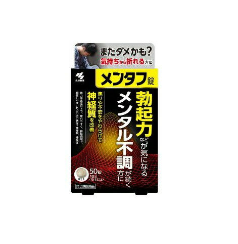 メンタフ 商品説明 『メンタフ 』 勃起力などが気になり、プレッシャーなどのメンタル不調を感じる方の漢方薬です。 漢方処方「桂枝加竜骨牡蠣湯」（けいしかりゅうこつぼれいとう）が、自律神経を整えながら心身のリラックスを促し、勃起力の低下などを伴う神経質症状を改善します。 早朝の勃起などが、効き目※のサインとして感じられます。 ※神経質に対する効果 【メンタフ 　詳細】 1日量（10錠）中 桂枝加竜骨牡蠣湯エキス 2.3g 添加物として 無水ケイ酸、ケイ酸Al、CMC-Ca、ステアリン酸Mg、乳糖 を含有。 原材料など 商品名 メンタフ 内容量 50錠 販売者 小林製薬（株） 保管及び取扱い上の注意 (1) 直射日光の当たらない湿気の少ない涼しい所にチャックをしっかりしめて保管すること (2) 小児の手の届かない所に保管すること (3) 他の容器に入れ替えないこと（誤用の原因になったり品質が変わる） (4) 本剤をぬれた手で扱わないこと 用法・用量 成人（15歳以上）　1回5錠 15歳未満7歳以上　1回4錠 1日2回食前又は食間に服用する 効果・効能 体力中等度以下で、疲れやすく、神経過敏で、興奮しやすいものの次の諸症：神経質、不眠症、小児夜泣き、夜尿症、眼精疲労、神経症 ご使用上の注意 相談すること 1．次の人は服用前に医師、薬剤師又は登録販売者に相談すること (1) 医師の治療を受けている人 (2) 妊婦又は妊娠していると思われる人 (3) 高齢者 (4) 今までに薬などにより発疹・発赤、かゆみ等を起こしたことがある人 (5) 次の症状のある人：むくみ (6) 次の診断を受けた人：高血圧、心臓病、腎臓病 2．服用後、次の症状があらわれた場合は副作用の可能性があるので、直ちに服用を中止し、製品のパウチ袋を持って医師、薬剤師又は登録販売者に相談すること 関係部位症状 皮ふ発疹・発赤、かゆみ まれに下記の重篤な症状が起こることがある。その場合は直ちに医師の診療を受けること 症状の名称症状 偽アルドステロン症、ミオパチー手足のだるさ、しびれ、つっぱり感やこわばりに加えて、脱力感、筋肉痛があらわれ、徐々に強くなる 3．1ヶ月位（小児夜泣きに服用する場合には1週間位）服用しても症状がよくならない場合は服用を中止し、製品のパウチ袋を持って医師、薬剤師又は登録販売者に相談すること 4．長期連用する場合には、医師、薬剤師又は登録販売者に相談すること ◆ 医薬品について ◆医薬品は必ず使用上の注意をよく読んだ上で、 それに従い適切に使用して下さい。 ◆購入できる数量について、お薬の種類によりまして販売個数制限を設ける場合があります。 ◆お薬に関するご相談がございましたら、下記へお問い合わせくださいませ。 株式会社プログレシブクルー　072-265-0007 ※平日9:30-17:00 (土・日曜日および年末年始などの祝日を除く） メールでのご相談は コチラ まで 広告文責 株式会社プログレシブクルー072-265-0007 商品に関するお問い合わせ 小林製薬株式会社 医薬品：0120-5884-01 受付時間：9:00〜17:00（土・日・祝日は除く） 区分 日本製・第2類医薬品 ■医薬品の使用期限 医薬品に関しては特別な表記の無い限り、1年以上の使用期限のものを販売しております。 それ以外のものに関しては使用期限を記載します。医薬品に関する記載事項はこちら【第2類医薬品】小林製薬 メンタフ 　50錠