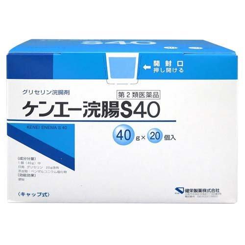 【第2類医薬品】【20個セット】 ケンエー　浣腸S40(40g*20個入) ×20個セット 【正規品】