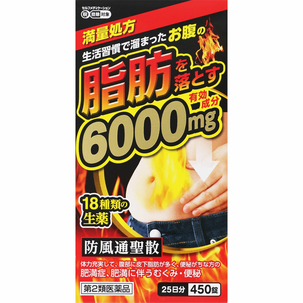 【第2類医薬品】【5個セット】【即納】防風通聖散料エキス錠 至聖 450錠×5個セット【正規品】