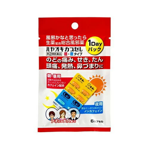 ハヤオキカプセル昼・夜タイプ 商品説明 『ハヤオキカプセル昼・夜タイプ 』 　「ハヤオキカプセル昼・夜タイプ」は，生活のリズムをこわさずにかぜの諸症状を速やかに改善させる2つのタイプのかぜ薬を，一緒にわかりやすくパッケージングしました。 　活動している日中には，カフェイン配合で眠くなりにくいシャキットタイプの朝・昼用，夜にはカフェインを抜いて眠りやすいグッスリタイプの夜用と，この2つのタイプの薬を1つのパッケージに入れた便利な総合かぜ薬です。朝・昼用6種，夜用5種の有効成分に，生薬で胃を守り炎症や痛みをおさえ，たんを出しやすくする甘草（カンゾウ）乾燥エキス，熱を下げ痛みをおさえる地竜乾燥エキスを配合した，新タイプのかぜ薬です。 　仕事をされている方で，風邪をひいても休むことのできないビジネスマンやOL・主婦の方などにもお勧めします。 【ハヤオキカプセル昼・夜タイプ 　詳細】 橙4カプセル，青2カプセル中 アセトアミノフェン （橙480mg・青240mg） クロルフェニラミンマレイン酸塩 （橙5mg・青2.5mg） デキストロメトルファン臭化水素酸塩水和物 （橙32mg・青16mg） dl-メチルエフェドリン塩酸塩 （橙40mg・青20mg） 無水カフェイン （橙50mg） ヘスペリジン （橙16mg・青8mg） カンゾウ乾燥エキス （橙100mg・青50mg） ジリュウ乾燥エキス （橙50mg・青25mg） 添加物として バレイショデンプン，結晶セルロース，ヒドロキシプロピルセルロース，カルメロースカルシウム(CMC-Ca)，ステアリン酸マグネシウム，ゼラチン，酸化チタン，黄色5号，青色1号，マクロゴール，ラウリル硫酸ナトリウム を含有。 原材料など 商品名 ハヤオキカプセル昼・夜タイプ 内容量 6カプセル（昼用4カプセル+夜用2カプセル） 販売者 薬王製薬（株） 保管及び取扱い上の注意 （1）直射日光の当たらない湿気の少ない涼しい所に保管すること。 （2）小児の手の届かない所に保管すること。 （3）他の容器に入れ替えないこと。（誤用の原因になったり品質が変わる。） 用法・用量 いずれも次の1回分量を，食後なるべく30分以内に服用してください。 ［年齢：1回分量　朝（だいだい色）：1回分量　昼（だいだい色）：1回分量　夜（青色）：1日服用回数］ 成人（15歳以上）：2個：2個：2個：3回（だいだい色カプセル2回）（青色カプセル1回） 7歳以上15歳未満：1個：1個：1個：3回（だいだい色カプセル2回）（青色カプセル1回） 7歳未満：服用しないこと （1）小児に服用させる場合には，保護者の指導監督のもとに服用させること。 （2）だいだい色カプセルと青色カプセルで成分が異なりますので用法及び用量を厳守すること。 （3）カプセル剤の取り出し方 　カプセル剤の入っているPTPシートの凸部を指先で強く押して，裏面のアルミ箔を破り，取り出して服用すること。（誤ってそのまま飲み込んだりすると食道粘膜に突き刺さる等思わぬ事故につながる。） 効果・効能 かぜの諸症状（のどの痛み，頭痛，発熱，鼻水，鼻づまり，くしゃみ，せき，たん，悪寒，関節の痛み，筋肉の痛み）の緩和 ご使用上の注意 （守らないと現在の症状が悪化したり，副作用・事故が起こりやすくなる）1．次の人は服用しないこと 　（1）本剤又は本剤の成分によりアレルギー症状を起こしたことがある人。 　（2）本剤又は他のかぜ薬，解熱鎮痛薬を服用してぜんそくを起こしたことがある人。 2．本剤を服用している間は，次のいずれの医薬品も使用しないこと 　他のかぜ薬，解熱鎮痛薬，鎮静薬，鎮咳去痰薬，抗ヒスタミン剤を含有する内服薬等 　（鼻炎用内服薬，乗物酔い薬，アレルギー用薬等） 3．服用後，乗物又は機械類の運転操作をしないこと（眠気等があらわれることがある。） 4．服用前後は飲酒しないこと 5．長期連用しないこと1．次の人は服用前に医師，薬剤師又は登録販売者に相談すること 　（1）医師又は歯科医師の治療を受けている人。 　（2）妊婦又は妊娠していると思われる人。 　（3）授乳中の人。 　（4）高齢者。 　（5）薬などによりアレルギー症状を起こしたことがある人。 　（6）次の症状のある人。　高熱，排尿困難 　（7）次の診断を受けた人。 　　甲状腺機能障害，糖尿病，心臓病，高血圧，肝臓病，腎臓病，胃・十二指腸潰瘍，緑内障 2．服用後，次の症状があらわれた場合は副作用の可能性があるので，直ちに服用を中止し，この文書を持って医師，薬剤師又は登録販売者に相談すること ［関係部位：症状］ 皮膚：発疹・発赤，かゆみ 消化器：吐き気・嘔吐，食欲不振 精神神経系：めまい 呼吸器：息切れ，息苦しさ 泌尿器：排尿困難 その他：過度の体温低下 　まれに次の重篤な症状が起こることがある。その場合は直ちに医師の診療を受けること。 ［症状の名称：症状］ ショック（アナフィラキシー）：服用後すぐに，皮膚のかゆみ，じんましん，声のかすれ，くしゃみ，のどのかゆみ，息苦しさ，動悸，意識の混濁等があらわれる。 皮膚粘膜眼症候群（スティーブンス・ジョンソン症候群）：高熱，目の充血，目やに，唇のただれ，のどの痛み，皮膚の広範囲の発疹・発赤，赤くなった皮膚上に小さなブツブツ（小膿疱）が出る，全身がだるい，食欲がない等が持続したり，急激に悪化する。 中毒性表皮壊死融解症：高熱，目の充血，目やに，唇のただれ，のどの痛み，皮膚の広範囲の発疹・発赤，赤くなった皮膚上に小さなブツブツ（小膿疱）が出る，全身がだるい，食欲がない等が持続したり，急激に悪化する。 急性汎発性発疹性膿疱症：高熱，目の充血，目やに，唇のただれ，のどの痛み，皮膚の広範囲の発疹・発赤，赤くなった皮膚上に小さなブツブツ（小膿疱）が出る，全身がだるい，食欲がない等が持続したり，急激に悪化する。 薬剤性過敏症症候群：皮膚が広い範囲で赤くなる，全身性の発疹，発熱，体がだるい，リンパ節（首，わきの下，股の付け根等）のはれ等があらわれる。 肝機能障害：発熱，かゆみ，発疹，黄疸（皮膚や白目が黄色くなる），褐色尿，全身のだるさ，食欲不振等があらわれる。 間質性肺炎：階段を上ったり，少し無理をしたりすると息切れがする・息苦しくなる，空せき，発熱等がみられ，これらが急にあらわれたり，持続したりする。 ぜんそく：息をするときゼーゼー，ヒューヒューと鳴る，息苦しい等があらわれる。 再生不良性貧血：青あざ，鼻血，歯ぐきの出血，発熱，皮膚や粘膜が青白くみえる，疲労感，動悸，息切れ，気分が悪くなりくらっとする，血尿等があらわれる。 無顆粒球症：突然の高熱，さむけ，のどの痛み等があらわれる。 腎障害：発熱，発疹，尿量の減少，全身のむくみ，全身のだるさ，関節痛（節々が痛む），下痢等があらわれる。 3．服用後，次の症状があらわれることがあるので，このような症状の持続又は増強が見られた場合には，服用を中止し，この文書を持って医師，薬剤師又は登録販売者に相談すること 　口のかわき，眠気 4．5〜6回服用しても症状がよくならない場合は服用を中止し，この文書を持って医師，薬剤師又は登録販売者に相談すること ◆ 医薬品について ◆医薬品は必ず使用上の注意をよく読んだ上で、 それに従い適切に使用して下さい。 ◆購入できる数量について、お薬の種類によりまして販売個数制限を設ける場合があります。 ◆お薬に関するご相談がございましたら、下記へお問い合わせくださいませ。 株式会社プログレシブクルー　072-265-0007 ※平日9:30-17:00 (土・日曜日および年末年始などの祝日を除く） メールでのご相談は コチラ まで 広告文責 株式会社プログレシブクルー072-265-0007 商品に関するお問い合わせ 会社名：薬王製薬株式会社 問い合わせ先：お客様相談室 電話：0744-33-8855 受付時間：9：00〜17：00（土，日，祝日を除く） 区分 日本製・第「2」類医薬品 ■医薬品の使用期限 医薬品に関しては特別な表記の無い限り、1年以上の使用期限のものを販売しております。 それ以外のものに関しては使用期限を記載します。医薬品に関する記載事項はこちら【第(2)類医薬品】薬王製薬 ハヤオキカプセル昼・夜タイプ 　6カプセル（昼用4カプセル+夜用2カプセル）