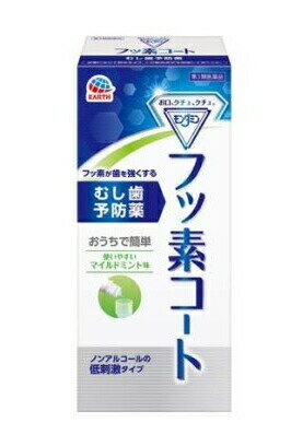 モンダミン フッ素コート(250ml) 商品説明 『モンダミン フッ素コート(250ml)』 ●むし歯は、口内の細菌が歯に付着して歯垢となり、食べカス中の糖質を分解して作り出した酸によって歯が溶けること(脱灰)が原因で発生します。 一方、溶け出したカルシウムやリン酸が唾液によって再び歯に取り込まれると、歯は元に戻ります(再石灰化)。 脱灰と再石灰化が同じ程度で繰り返されている間は、健康な歯が保たれます。 ●モンダミンフッ素コートは、1日1回ブクブクうがいするだけで、有効成分のフッ素が歯の表面をコートし、再石灰化を促進。歯を強くして酸に溶けにくくすることでむし歯を予防する薬です。 原材料など 商品名 モンダミン フッ素コート(250ml) 内容量 250ml 原産国 日本 販売者 アース製薬 ご使用上の注意 ・してはいけないこと(守らないと副作用・事故が起こりやすくなる) 次の人は使用しないでください。 (1)4歳未満の乳幼児。 (2)洗口(ブクブクうがい)ができない人。 (3)本剤又は本剤の成分によりアレルギー症状を起こしたことがある人。 ・相談すること (1)次の人は使用前に医師、歯科医師、薬剤師又は登録販売者に相談してください。 薬などによりアレルギー症状を起こしたことがある人。 (2)使用後、次の症状があらわれた場合は副作用の可能性があるので、直ちに使用を中止し、添付文書を持って医師、歯科医師、薬剤師又は登録販売者に相談してください。 (関係部位：症状) 皮ふ：発疹・発赤、刺激感 口内：発疹・発赤、刺激感 消化器：吐き気、下痢。 効能・効果 むし歯の予防 用法・用量 次の1回量を用いて1日1回食後又は就寝前に洗口(ブクブクうがい)します。 年齢：4歳以上 1回量：5〜10ml ※1回量は、年齢等による口腔の大きさを考慮し、通常4〜5歳で5ml、6歳以上で7〜10mlです。 ★洗口方法 本剤をお口に含んで、歯面に十分ゆきわたるように30秒〜約1分間ブクブクうがいをし、吐き出してください。使用後はお口を水などですすがず、また30分間は飲食しないでください。 (有効成分が口腔内から洗い流され、効果が低減するおそれがあります。) ★用法・用量に関連する注意 (1)飲んではいけません。(内服薬ではありません。) (2)定められた用法・用量を厳守してください。 (3)子供に使用させる場合は、保護者の指導監督のもとでご使用ください。 (4)ガラガラうがいではなく、飲み込まないように注意して、洗口(ブクブクうがい)をしてください。 (5)低年齢児や第三者の監督が必要な方、洗口の経験の少ない方は、水で洗口(ブクブクうがい)の練習を行い、確実に吐き出しができるようになってからご使用ください。 (6)必ず付属の計量カップを使用し、1回量は一度に口に含んでください。 (7)誤って飲用し、嘔吐、腹痛、下痢などの症状があらわれた場合には、牛乳(ない場合は水)をコップ1〜2杯程度摂取し、医師、歯科医師、薬剤師又は登録販売者にご相談ください。 (嘔吐、腹痛、下痢などの消化器症状をやわらげる効果があります。なお、少量飲んだとしても、これらの症状があらわれない場合は、この処置は必要ありません。) 成分・分量 (1mL中) 有効成分：フッ化ナトリウム0.5mg 添加物として、グリセリン、プロピレングリコール、ポリオキシエチレン硬化ヒマシ油、キシリトール、サッカリンNa、セチルピリジニウム塩化物水和物、パラベン、クエン酸、クエン酸Na、香料、緑色201号、黄色4号(タートラジン)を含有します。 保管および取扱い上の注意 (1)他の容器に入れ替えないでください。(誤用の原因になったり品質が変わることがあります。) (2)子供の手の届かない所に保管してください。 (3)直射日光の当たらない湿気の少ない涼しい所に、キャップをしっかり締めて保管してください。 (4)容器が変形するおそれがあるので、車の中など高温になる場所に放置しないでください。 (5)使用期限を過ぎたものは使用しないでください。 ◆ 医薬品について ◆医薬品は必ず使用上の注意をよく読んだ上で、 それに従い適切に使用して下さい。 ◆購入できる数量について、お薬の種類によりまして販売個数制限を設ける場合があります。 ◆お薬に関するご相談がございましたら、下記へお問い合わせくださいませ。 株式会社プログレシブクルー　072-265-0007 ※平日9:30-17:00 (土・日曜日および年末年始などの祝日を除く） メールでのご相談は コチラ まで 広告文責 株式会社プログレシブクルー072-265-0007 商品に関するお問い合わせ 本品についてのお問い合わせは、お買い求めのお店又は下記にお願い致します。アース製薬株式会社 101-0048 東京都千代田区神田司町2-12-1 (お客様窓口)TEL：0120-81-6456 受付時間：9：00-17：00(土、日、祝日を除く) 区分 日本製・第3類医薬品 ■ 医薬品の使用期限 医薬品に関しては特別な表記の無い限り、1年以上の使用期限のものを販売しております。 それ以外のものに関しては使用期限を記載します。 医薬品に関する記載事項はこちらモンダミン フッ素コート(250ml) ×10個セット