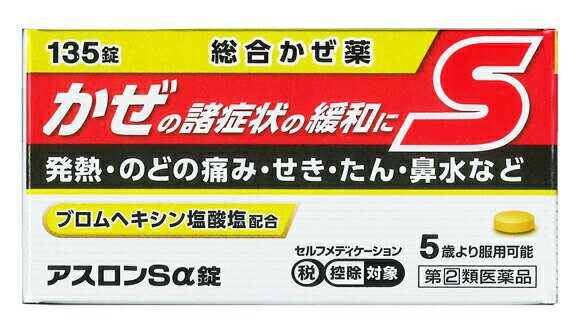 【第(2)類医薬品】 ○【 定形外・送料350円 】アスロンSα錠　135錠【正規品】　総合風邪薬 かぜ薬