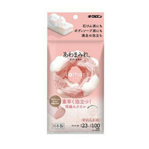 【20個セット】 キクロン あわまみれ ボディタオル ラーザ やわらかめ(1個)×20個セット【正規品】