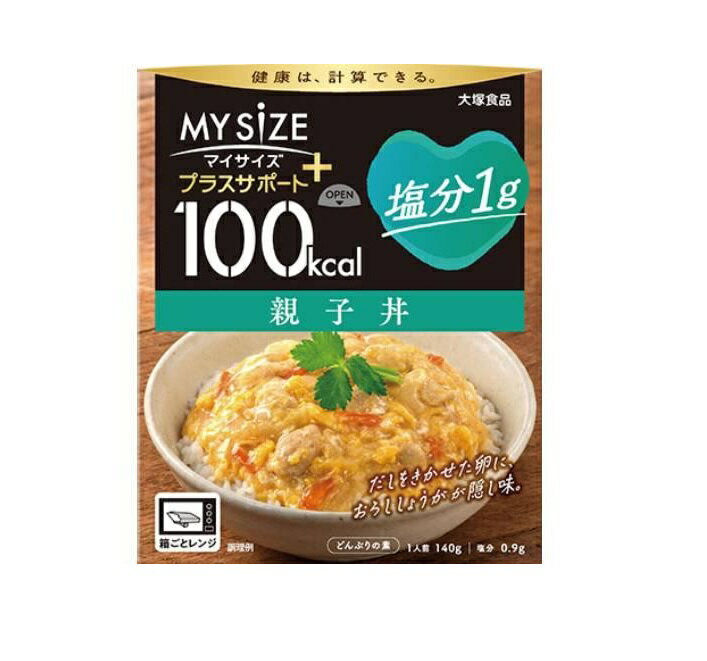 【3個セット】 大塚食品 100kcalマイサイズ プラスサポート 塩分1g 親子丼(140g)×3個セット 【正規品】※軽減税率対象品