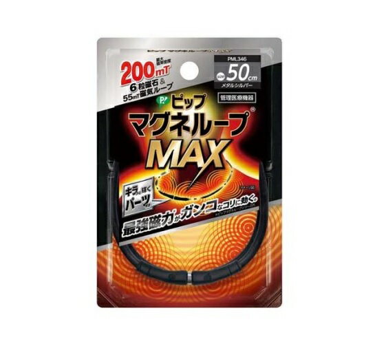 ピップ マグネループMAX メタルシルバー 50cm 商品説明 『ピップ マグネループMAX メタルシルバー 50cm』 ◆国内最大磁力200ミリテスラ。 ◆最強磁力のループがガンコなコリに効く！ ◆磁力のループが首・肩の血行を改善し、コリに効く。 ◆キラッと輝くパーツ付き。 ◆最大磁束密度200ミリテスラの磁力を6粒内蔵。 ◆ループ全体から最大磁束密度55ミリテスラの磁力を放射。 ◆首から肩に広く磁気が浸透。 ◆無理な力がかかるとはずれる安心設計。 ◆着脱カンタン。 ◆水洗い可能。 ◆医療機器認証番号：302AGBZX00107000 ◆販売名：ピップ マグネループMAX メタルシルバー 50cm ピップ マグネループMAX メタルシルバー 50cm　詳細 原材料など 商品名 ピップ マグネループMAX メタルシルバー 50cm 内容量 1本 販売者 ピップ 規格概要 サイズ：50cm ご使用上の注意 ・心臓ペースメーカ等植込型医用電子機器、または脳脊髄液短絡術用圧可変式シャントなどの医用電気機器を使用している方は、誤作動を招くおそれがありますので使用しないでください。 ・医師の治療を受けている方や下記の方は必ず専門家と相談の上ご使用ください。 (1)悪性腫瘍のある方 (2)心臓に障害のある方 (3)妊娠初期の不安定期または出産直後の方 (4)糖尿病などによる高度な末梢循環障害による知覚障害のある方 ・時計、磁気カード、フロッピーディスクなど磁気の影響を受けるものには近づけないでください。(データを破壊する原因になります。) ・機器は改造しないでください。 原産国 日本 広告文責 株式会社プログレシブクルー072-265-0007 区分 管理医療機器ピップ マグネループMAX メタルシルバー 50cm　1本×10個セット