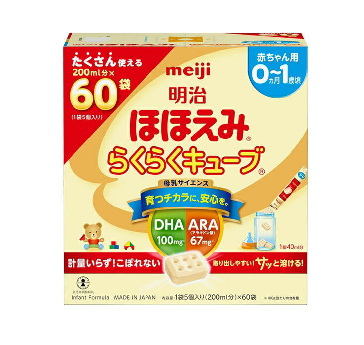 【3個セット】 明治 ほほえみ らくらくキューブ(27g×60袋入)×3個セット【正規品】※軽減税率対象品