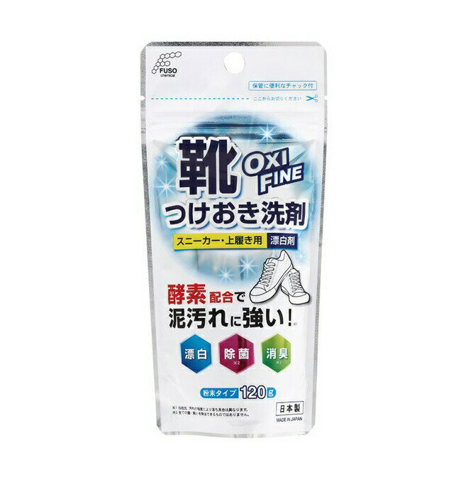 【3個セット】 扶桑化学 オキシファイン つけおき洗剤 スニーカー・上履き用(120g)×3個セット 【正規品】【mor】【ご注文後発送までに2週間前後頂戴する場合がございます】