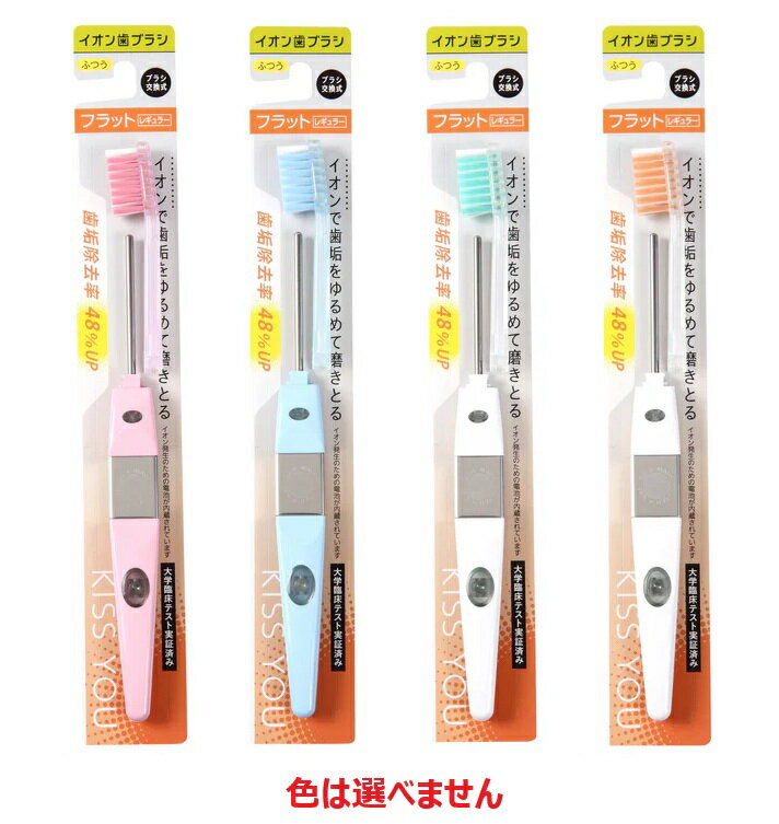 【3個セット】キスユー イオン歯ブラシ フラットレギュラー 本体 ふつう ×3個セット 【正規品】【k】【..