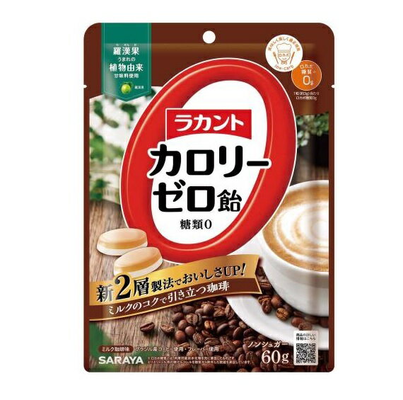 サラヤ ラカント カロリーゼロ飴 ミルク珈琲味(60g)【正規品】※軽減税率対象品