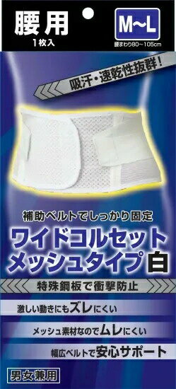 【50個セット】【1ケース分】 新生 ワイドコルセットメッシュタイプ白　M-L 　男女兼用　1枚入り×50個セット　1ケース分 【正規品】【m..