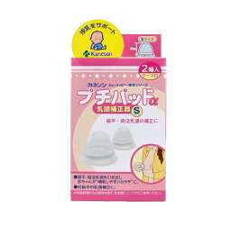 【10個セット】 カネソン プチパッドα 乳頭補正器 ケース付き Sサイズ(2個入)×10個セット 【正規品】【k】【ご注文後発送までに1週間前後頂戴する場合がございます】【t-4】