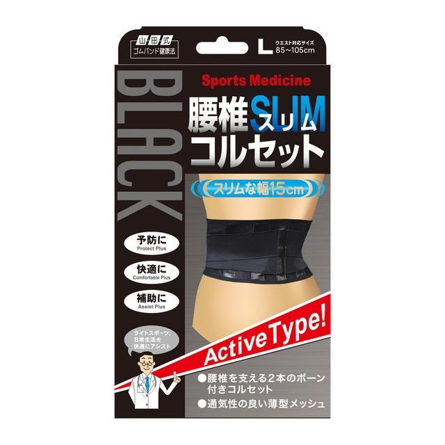【30個セット】【1ケース分】 山田式 ブラック腰椎スリムコルセット L×30個セット　1ケース分　【正規品】【mor】【ご注文後発送までに2週間前後頂戴する場合がございます】