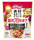 ケロッグ 素材まるごとグラノラ 脂質70％オフ 商品説明 『ケロッグ 素材まるごとグラノラ 脂質70％オフ』 ◆ホテルニューオータニ総料理長監修。脂質を70％カット※し、一切、味に妥協せず、美味しさを追求しました。また、精製した穀物より多くの栄養を含む全粒大麦を配合し、穀物も具材も可能な限り手を加えず使用しています。 ◆香ばしくて粒揃いのケロッグ自慢のコーンフレークと脂質が低いながら味わい深い大麦を使用したグラノラの味と食感のコントラストをお楽しみいただけます。 ◆香ばしいグラノラのほのかな甘みとフルーツの華やかな酸味、それぞれの素材まるごとのおいしさをお楽しみいただけます。 ※メーカー素材まるごとグラノラ朝摘みいちごとの比較 ◆栄養成分 1食分(40g)当たりエネルギー・・・152kcal、たんぱく質・・・2.9g、脂質・・・0.8g、炭水化物・・・34.4g、食塩相当量・・・0.4g、糖質…32.2g、食物繊維…2.2g、鉄…1.8mg、ビタミンB1・・・0.31mg、ビタミンB2・・・0.37mg、ビタミンB6・・・0.34mg、ビタミンD・・・1.43μg、葉酸・・・63μg、 ケロッグ 素材まるごとグラノラ 脂質70％オフ　詳細 原材料など 商品名 ケロッグ 素材まるごとグラノラ 脂質70％オフ 原材料もしくは全成分 シリアル加工品(全粒大麦、砂糖、シリアルパフ(コーンフラワー、小麦粉、米粉、砂糖、食塩)、米シリアルパフ(米粉、小麦粉、砂糖、食塩、麦芽粉)、マルチグレインパフ(小麦粉、米粉、砂糖、コーンフラワー、麦芽粉(小麦を含む)、食塩、植物油脂)、転化糖、小麦パフ、植物油脂、麦芽エキス、小麦粉、糖蜜、食塩)(ベルギー製造)、シリアルフレーク(コーングリッツ、砂糖、麦芽エキス、食塩、蜂蜜、ぶどう糖果糖液糖)、レーズン加工品(レーズン、植物油脂)、クランベリー加工品(クランベリー、砂糖、植物油脂)、パイナップル加工品(乳糖(乳成分を含む)、濃縮果汁(パイナップル、レモン)、砂糖、植物油脂、麦芽糖、パイナップル、寒天)、かぼちゃの種、ドライストロベリー／グリセリン、香料、セルロース、乳化剤(大豆を含む)、加工でん粉、酸化防止剤(ビタミンE：大豆由来)、酸味料、重曹、炭酸Ca、鉄、ピロリン酸鉄、ビタミンB2、ビタミンB6、ビタミンB1、葉酸、着色料(クチナシ色素)、ビタミンD 保存方法 高温多湿の場所をさけて保存してください。 内容量 400g 販売者 日本ケロッグ 品名・名称 朝食シリアル アレルギー物質 小麦・乳 原産国 日本 広告文責 株式会社プログレシブクルー072-265-0007 区分 食品ケロッグ 素材まるごとグラノラ 脂質70％オフ(400g)×3個セット