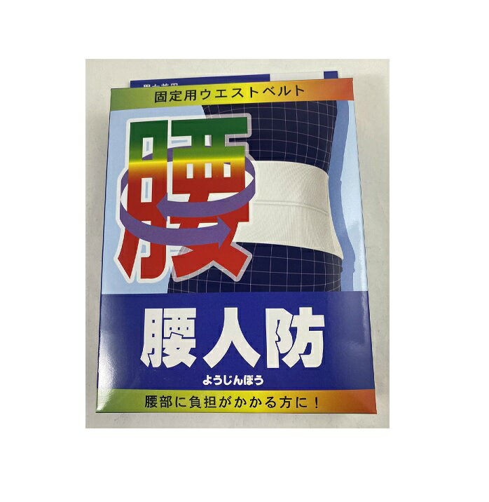 腰人防　LLサイズ 商品説明 【製品特徴】 ・「腰人防」は、もじり織で腰部にピタットフィットの腰部ベルトです。 ・肌面がパイル織のためソフトタッチ。 ・マジックテープで調節も自由にでき、適度な圧縮生地ですので、圧迫感なく動作が出来ます。 ・腰部に負担がかかる方に。 こちらの商品は【LLサイズ】となっております。 【腰人防　詳細】 原材料など 商品名 腰人防 内容量 1枚入り 材質 ポリエステル、PVC発泡、ナイロン、綿、レーヨン、ポリウレタン サイズ LLサイズ　90〜106cm 販売元 テルコーポレーション ご使用上の注意 ●本品は、使用方法によりかゆみをおぼえる場合があります。 その場合一時使用を中止してください。 また、直接肌に使用した場合もかゆみをおぼえる場合があります。 その場合下着の上からご使用ください。 ●よく洗濯をし、いつも清潔なものをご使用ください。 ●湿疹、あせも、傷等がある場合は使用しないでください。 ●色の異なるものと長時間いっしょに洗液につけないでください。 広告文責 株式会社プログレシブクルー072-265-0007 区分 衣料雑貨腰がツライ方に自信を持ってお勧めします!! 適度な圧縮生地ですので、圧迫感なく動作が可能♪