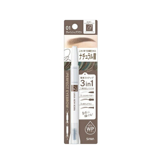 【3個セット】 常盤薬品 サナ ニューボーン パーフェクトアイブロウ 01 グレイッシュブラウン(0.4g)×3個セット【正規品】