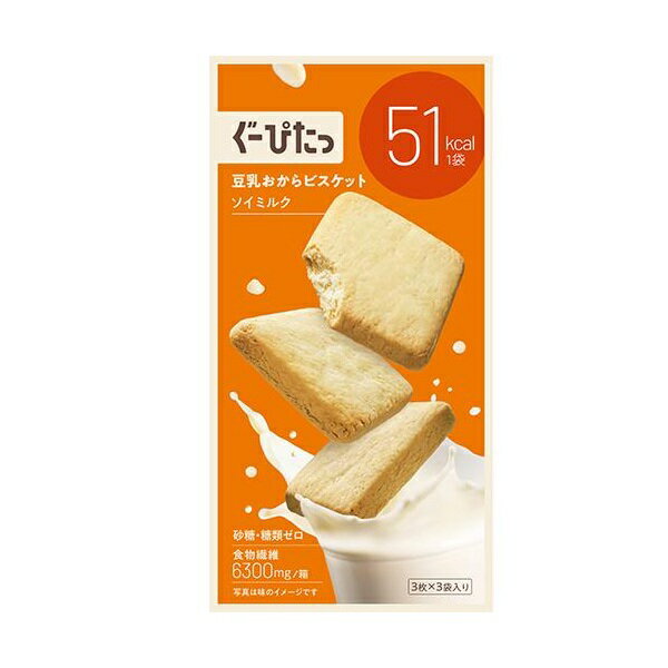 【3個セット】 ナリス化粧品 ぐーぴたっ 豆乳おからビスケット ソイミルク(3袋入)×3個セット【正規品】※軽減税率対象品