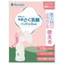 【3個セット】 カネソン さく乳器ハンドα Duo×3個セット【正規品】【k】【ご注文後発送までに1週間以上頂戴する場合がございます】