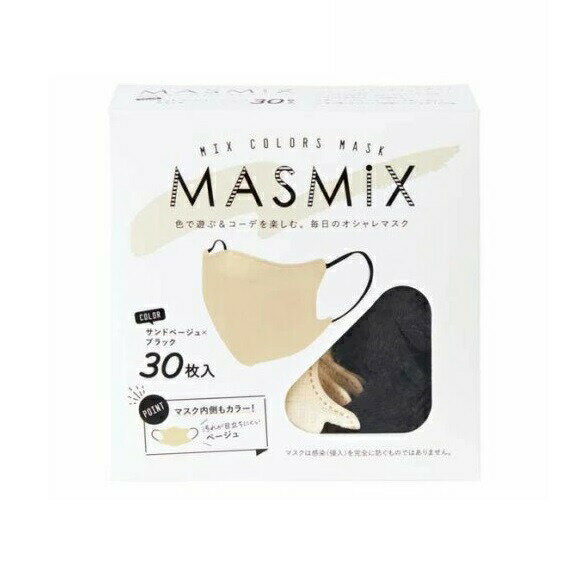 川本産業 MASMiX マスク サンドベージュ×ブラック(30枚入)【正規品】【ori】
