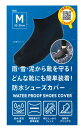 【10個セット】 ジャパンメディカル 防水シューズカバーM ブラック 1個×10個セット【正規品】(4)