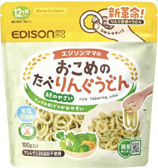 エジソンママ おこめのたべりんぐうどん 緑のやさい 100g 【正規品】【mor】【ご注文後発送までに3週間前後頂戴する場合がございます】
