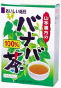 山本漢方　バナバ茶100%　3g×20袋 商品説明 「バナバ茶100%　3g×20袋」 『女王も手の届かぬ神木」と呼ばれ1000年以上前からお茶として広く愛飲されていたようです。 山本漢方のパナパ茶は大自然の恵みをいっぱいにうけて育ったパナバをゆっくりと焙煎したバナパ茶100%です！！ 【 バナバ茶100%　3g×20袋 詳細】 【栄養成分表1袋を300ccあたり）】 エネルギー 0kcal たんぱく質 0g 脂質 0g 炭水化物 0.1g ナトリウム 0mg 原材料など 商品名 バナバ茶100%　3g×20袋 原材料 バナバ茶100% 内容量 60g(3g×20袋) 保存方法 直射日光を及び、高温多湿のところを避けて、保存してください。 メーカー 山本漢方製薬株式会社 お召し上がり方 ・沸騰したお湯、約200cc〜400ccの中へ1パックを入れ、とろ火にして約5分間以上、充分に煮出し、お飲み下さい。 パックを入れたままにしておきますと、濃くなる場合には、パックを取り除いて下さい・お好みにより、量を加減してください。 ご使用上の注意 ・本品は自然食品でありますが、体調不良時など、お体に合わない場合にはご使用を中止して下さい。 ・小児の手の届かない所へ保管して下さい。 ・粉末を直接口に入れますとのどに詰まることがありますので、おやめ下さい。 ・本品は天然物を使用しておりますので、開封後はお早めにご使用下さい。尚、開封後は特有の香りに誘われて、内袋に虫類の進入する恐れもありますので、袋のファスナーをキッチリと端から押さえて閉めて下さい。 広告文責 株式会社プログレシブクルー072-265-0007 区分 日本製・健康食品バナバ茶100%　3g×20袋大自然の恵みをいっぱいにうけて育ったパナバをゆっくりと焙煎したバナパ茶100%。