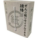 ぜんぶ紙リサイクルできる綿棒 箱入 商品説明 『ぜんぶ紙リサイクルできる綿棒 箱入』 ◆包装容器を紙にすることにより、プラスチック使用量ゼロを達成した商品です。 ◆包装容器はマッチ箱形状。綿棒の軸を持って取り出せるため衛生的で便利です。環境だけでなく、実際に使用される方にもやさしい設計となっています。 ぜんぶ紙リサイクルできる綿棒 箱入　詳細 原材料など 商品名 ぜんぶ紙リサイクルできる綿棒 箱入 内容量 120本入 販売者 平和メディク ご使用方法 シールを切り取り、中箱を引き出して綿棒を取り出してください。軸をつかんで取り出せるので衛生的です。 規格概要 抗菌剤の種類：キトサン 抗菌加工部位：綿球表面 ご使用上の注意 ・耳または鼻の奥に入れすぎないように、綿球から1.5cmの部分を持ってお使い下さい。 ・お子さまだけでのご使用はやめてください。 ・湿気が少なく、お子さまの手の届かないところに保管して下さい。 ・万一異常を感じたら医師にご相談下さい。 ・手を清潔にしてお使い下さい。 広告文責 株式会社プログレシブクルー072-265-0007 区分 日用品ぜんぶ紙リサイクルできる綿棒 箱入 120本入×36個セット　1ケース分