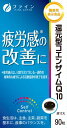 【機能性表示食品】ファイン還元型コエンザイムQ10 90粒 商品説明 『【機能性表示食品】ファイン還元型コエンザイムQ10 90粒 』 還元型コエンザイムQ10は、細胞のエネルギー産生を助け、酸化ストレスを緩和する働きがある、日常の生活で生じる身体的な疲労感の軽減に役立つことが報告されています。 本品は身体的な疲労を自覚している方に適した食品です。 届出番号：B277 機能性関与成分：還元型コエンザイムQ10が100mgが含まれております。 【【機能性表示食品】ファイン還元型コエンザイムQ10 90粒 　詳細】 3粒 あたり エネルギー 8.5kcal たんぱく質 0.25g 脂質 0.77g 炭水化物 0.14g 食塩相当量 0.001g 還元型コエンザイムQ10 100mg 原材料など 商品名 【機能性表示食品】ファイン還元型コエンザイムQ10 90粒 原材料もしくは全成分 サフラワー油、ゼラチン、コエンザイムQ10（還元型）、ニンニクエキス末/グリセリン、ミツロウ、 カカオ色素、グリセリン脂肪酸エステル、酸化防止剤（ビタミンE：大豆由来）、V.B2、V.B1、V.B6 内容量 90粒 保存方法 高温下に放置すると、カプセルの付着や変形を生じることがありますので、 涼しい所に保存し、開封後はなるべくお早めにお召し上がりください。 製造国 日本 販売者 株式会社ファイン 電話番号：06-6379-0357 ご使用方法 1日3粒を目安に、水またはぬるま湯でお召し上がりください。 ご使用上の注意 製造ロットにより、カプセルの色やにおいが多少異なりますが、品質には問題ありません。 本品は、多量摂取により、疾病が治癒したり、より健康が増進するものではありません。 1日の摂取目安量を守ってください。 原材料に食物アレルギーがある方はご注意ください。 広告文責 株式会社プログレシブクルー072-265-0007 区分 機能性表示食品ファイン還元型コエンザイムQ10 90粒 ×20個セット