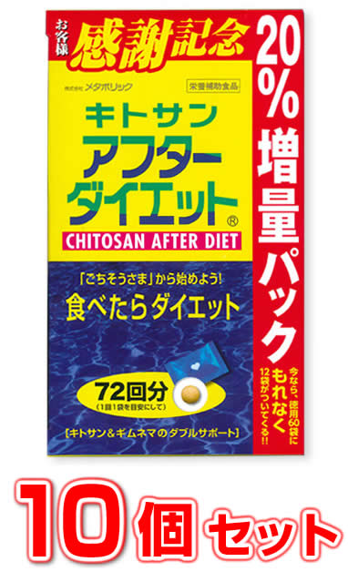 【10個セット】【即納】お徳用 72袋入り♪ キトサン アフターダイエット （ お徳用 72袋入り )×10個セット　　20％増量版　 【正規品】 ※軽減税率対象品