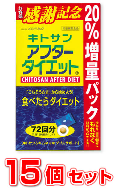 【15個セット】 お徳用 72袋入り♪ キトサン アフターダイエット （ お徳用 72袋入り )×15個セット　　20％増量版　 【正規品】 ※軽減税率対象品