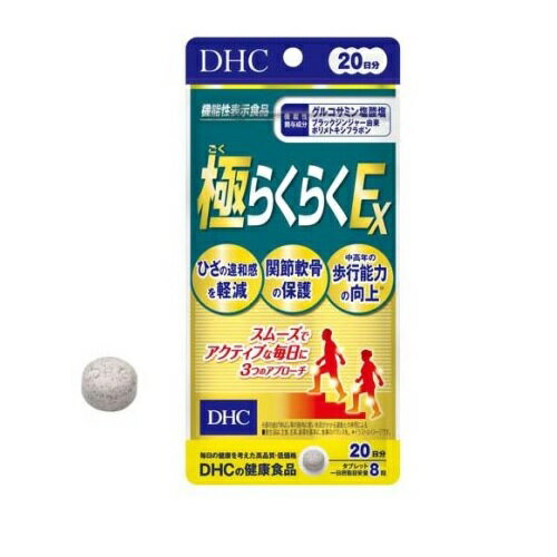 DHC 極らくらくEX 20日分(160粒)【正規品】※軽減税率対象品