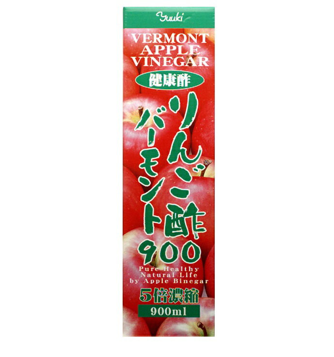 ユウキ製薬 りんご酢バーモント900 900ml×3個セット ※軽減税率対象品