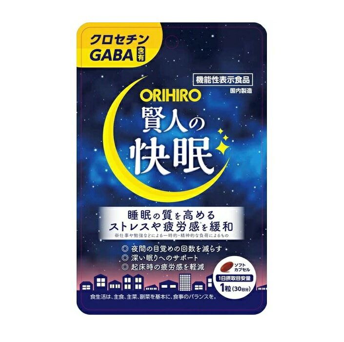 オリヒロ 賢人の快眠 商品説明 『オリヒロ 賢人の快眠』 眠りに関する2つの機能性関与成分、クロセチン、GABAを配合した機能性表示食品 本品には、クロセチン、GABAが含まれます。 クロセチンは、良質な眠りをサポートする（睡眠の質（眠りの深さ）を高め、中途覚醒回数を減らし、眠りをより深くし起床時の眠気や疲労感を和らげる）ことが報告されています。 GABAは、睡眠の質（眠りの深さ）を高める機能があることが報告されています。また、仕事や勉強などによる一時的・精神的な負荷によるストレスや疲労感を緩和する機能があることが報告されています。 機能性表示食品届出番号：H620 【オリヒロ 賢人の快眠　詳細】 製品1粒（550mg）当たり クロセチン：7.5mg GABA：100mg 原材料など 商品名 オリヒロ 賢人の快眠 原材料もしくは全成分 サフラワー油（国内製造）、GABA／ゼラチン、グリセリン、クチナシ色素、ミツロウ、グリセリン脂肪酸エステル 内容量 30粒 原産国 日本 販売者 オリヒロ 消費者相談室：0120-534-455 ご使用方法 一日1粒を目安に水またはお湯と共にお召し上がりください。 ご使用上の注意 ●一日摂取目安量をお守りください。 ●原材料をご参照の上、食物アレルギーのある方はご利用を控えてください。 ●のどに違和感のある場合は、水を多めに飲んでください。 ●商品によっては色や風味に違いがみられる場合がありますが、品質には問題ありません。 ●降圧剤を服用中の方は、医師、薬剤師に相談してください。 広告文責 株式会社プログレシブクルー072-265-0007 区分 機能性表示食品オリヒロ 賢人の快眠　30粒