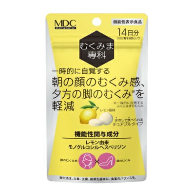 メタボリック むくみま専科 14日分(28粒入) 商品説明 『メタボリック むくみま専科 14日分(28粒入)』 機能性表示食品届出番号：H969 注目の機能性関与成分「レモン由来モノグルコシルヘスペリジン」 本品にはレモン由来モノグルコシルヘスペリジンが含まれます。 レモン由来モノグルコシルヘスペリジンには、一時的に自覚する朝の顔のむくみ感や、夕方の脚（ふくらはぎ）のむくみを軽減する機能があることが報告されています。 ほんのり甘いレモン風味のチュアブルタイプ。 【メタボリック むくみま専科 14日分(28粒入)　詳細】 栄養成分表示（2粒あたり） エネルギー 3.7kcal たんぱく質 0.003g 脂質 0.08g 炭水化物 0.73g 食塩相当量 0.00026g レモン由来モノグルコシルヘスペリジン 300mg 原材料など 商品名 メタボリック むくみま専科 14日分(28粒入) 原材料もしくは全成分 還元麦芽糖水飴（国内製造）／酵素処理ヘスペリジン、L-酒石酸、結晶セルロース、ステアリン酸Ca、クエン酸、香料、微粒二酸化ケイ素、甘味料（ステビア、アスパルテーム・L-フェニルアラニン化合物、アセスルファムカリウム）、安定剤（キサンタンガム） 内容量 12.04g（430mg×28粒） 保存方法 直射日光、高温多湿を避けて保存してください。 原産国 日本 販売者 株式会社メタボリック 0120-362-936（10：00から17：00/土日祝を除きます） ご使用方法 水なしでお召し上がりいただけます。1日2粒を目安に、かんでお召し上がりください。 広告文責 株式会社プログレシブクルー072-265-0007 区分 機能性表示食品メタボリック むくみま専科 14日分(28粒入)