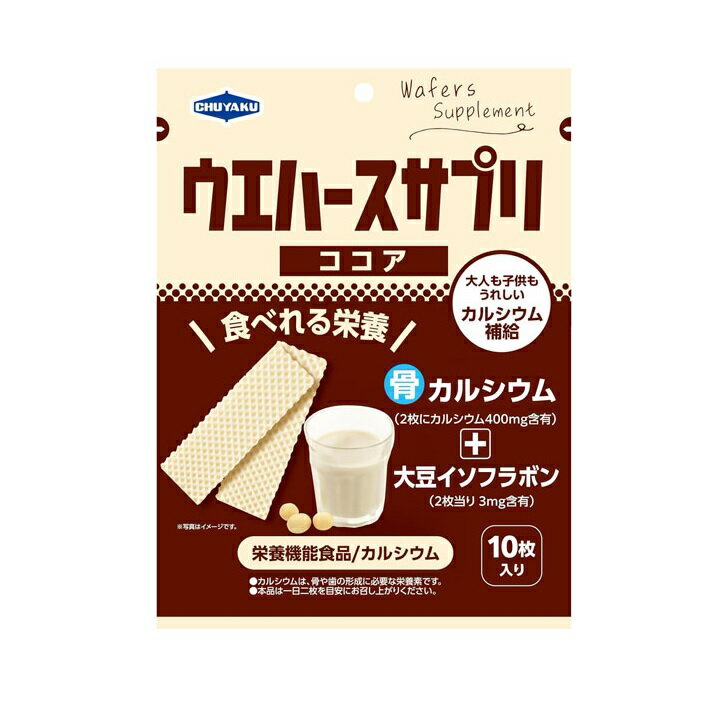 【20個セット】 中部薬品工業 ウエハースサプリ ココア(10枚入)×20個セット 【正規品】※軽減税率対象品