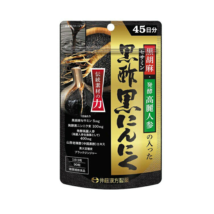 井藤漢方 黒胡麻・発酵高麗人参の入った黒酢黒にんにく 45日分 商品説明 『井藤漢方 黒胡麻・発酵高麗人参の入った黒酢黒にんにく 45日分』 発酵高麗人参の他、黒胡麻セサミン、中国黒酢エキス、発酵黒ニンニク末、ブラックジンジャー、黒大豆種皮の黒色素材を中心に伝統あるスタミナ食材をギュッと詰め込みました。 日常の健康維持のサポートとしてお役立てください。 【井藤漢方 黒胡麻・発酵高麗人参の入った黒酢黒にんにく 45日分　詳細】 栄養成分表示/2粒あたり エネルギー 3kcal たんぱく質 0.03g 脂質 0.02g 炭水化物 0.59g 食塩相当量 0.002g 黒胡麻セサミン 5mg 発酵黒ニンニク末 100mg 発酵高麗人参 400mg 中国黒酢 山西老陳酢エキス 15mg 原材料など 商品名 井藤漢方 黒胡麻・発酵高麗人参の入った黒酢黒にんにく 45日分 原材料もしくは全成分 山西老陳酢エキス・発酵黒ニンニク末含有食品 ・原材料名：乳糖（カナダ製造）、エリスリトール、発酵黒ニンニク末、食物繊維加工品（オート麦ファイバー、寒天）、発酵高麗人参エキス、山西老陳酢エキス（小麦を含む）、セサミン（ごまを含む）、ゼラチン、ブラックジンジャーエキス、大豆種皮エキス／貝Ca、セルロース、アラビアガム、ステアリン酸Ca、CMC-Ca、二酸化ケイ素、カラメル色素、グリセリン、ショ糖脂肪酸エステル、シェラック、カルナウバロウ 内容量 34.2g(380mg×90粒) 保存方法 高温・多湿、直射日光を避け、涼しい所に保管してください。 製造国 日本 販売者 井藤漢方製薬株式会社 広告文責 株式会社プログレシブクルー072-265-0007 区分 健康食品井藤漢方 黒胡麻・発酵高麗人参の入った黒酢黒にんにく 45日分　34.2g(380mg×90粒)×3個セット