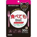 【10個セット】 井藤漢方製薬 食べてもダイエット 90粒×10個セット【正規品】(4)