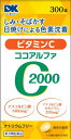 【第3類医薬品】【送料無料】【3個セット】 【即納!】 ココアルファC2000 300錠 ×3個セット 【正規品】 アスコルビンサン ビタミンCの補給に
